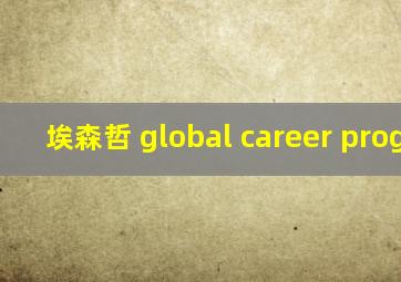 埃森哲 global career program